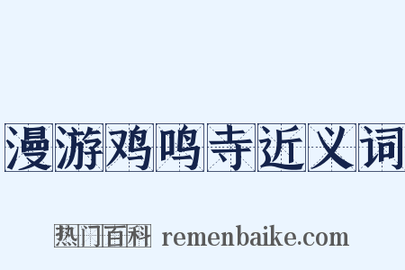 漫游鸡鸣寺近义词是什么意思的图片